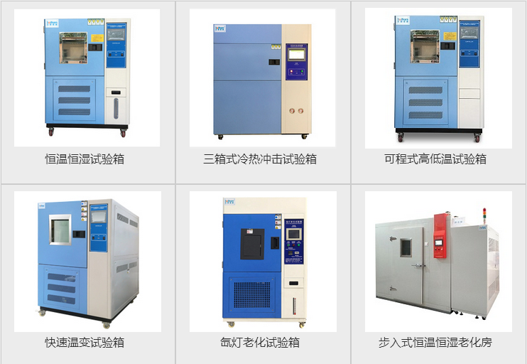 快速溫度循環(huán)試驗機、步入式恒溫恒濕試驗房、冷熱溫度沖擊試驗箱等產(chǎn)品圖